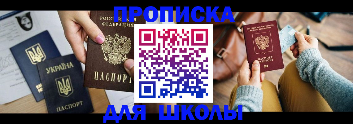 временная регистрация для школы в Черемхово